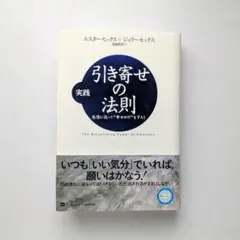 引き寄せの法則 エスター・ヒックス