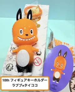 THE MONSTERS 10th Anniversary シリーズ　 タイココ