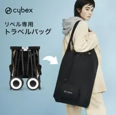 未使用品　 サイベックス リベル 専用 折りたたみ トラベルバッグのサムネイル