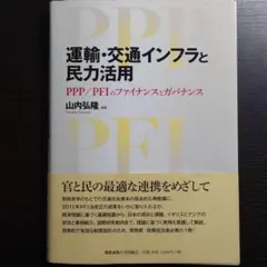 運輸・交通インフラと民力活用 PPP/PFIのファイナンスとガバナンス
