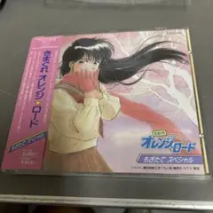 帯付　きまぐれオレンジ・ロード もぎたてスペシャル