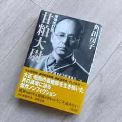 甘粕大尉 増補改訂版