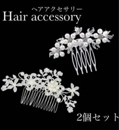 かんざし ヘアアクセ 髪飾り パール 和装 フォーマル ウェディング