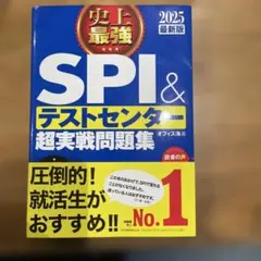 史上最強SPI&テストセンター超実戦問題集 2025版