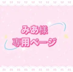 みあ様専用ページ