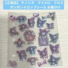 【正規品】マイメロ クロミ ボンボンドロップシール おすそ分け