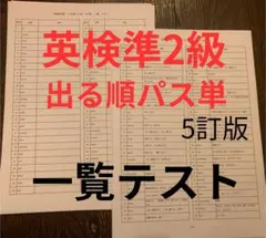 英検 準2級 出る順 パス単　一覧 テスト 全範囲 準二級