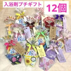 Z18入浴剤プチギフト18個 ばら撒 退職 お礼 引越 イベント 結婚式 母の