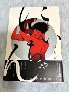 にいちゃん　はらだ