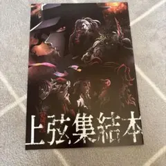 鬼滅の刃　映画特典　上弦集結本　無限城編