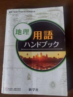 地理 用語ハンドブック 新学社のサムネイル
