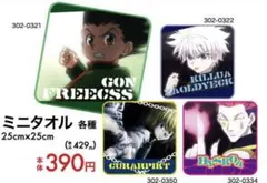 HUNTER × HUNTER しまむら ミニタオル