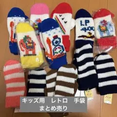 ♡キッズ用　レトロ　手袋　まとめ売り♡