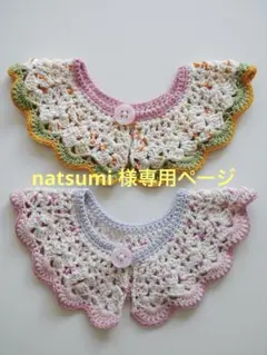 natsumi 様専用ページ