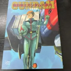 ガンダム戦記 一年戦争全戦闘記録 - メルカリ