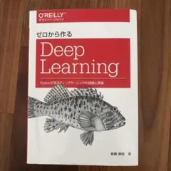 ゼロから作る Deep Learning