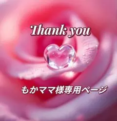 もかママ様専用ページ