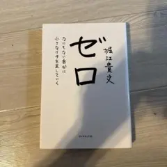 ゼロ なにもない自分に小さなイチを足していく