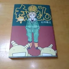 2026年最新】初版 巻 もやしもんの人気アイテム - メルカリ