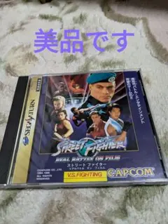 未開封　ストリートファイター リアルバトル オン フィルム　セガサターン Amazon | 【未開封】ストリートファイター リアルバトル オン