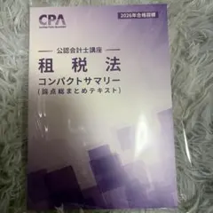 2026年 CPA 租税法コンパクトサマリー（論点総まとめテキスト