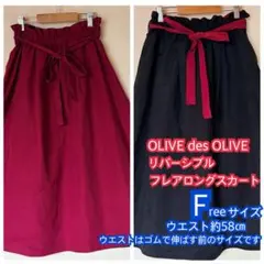オリーブデオリーブ リバーシブル フレアロングスカート 黒 ボルドー リボン Fのサムネイル