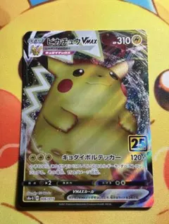 ポケモンカード25thアニバーサリーコレクション ピカチュウV・VMAX