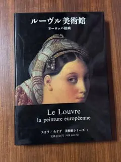 「ルーヴル美術館 ヨーロッパ絵画」コレクション みすず書房 美術館シリーズのサムネイル
