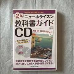 ニューホライズン　2年　教科書ガイド　CD