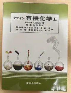 2026年最新】クライン有機化学の人気アイテム - メルカリ