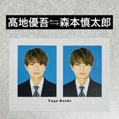 ゆごしん】髙地優吾 森本慎太郎SixTONES 証明写真 厚紙 デタカ トレカ