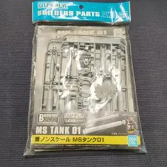 ビルダーズパーツ MSタンク01 ガンプラ改造パーツ　匿名配送
