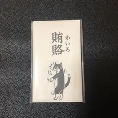 ポチ袋　猫　賄賂　3枚入り