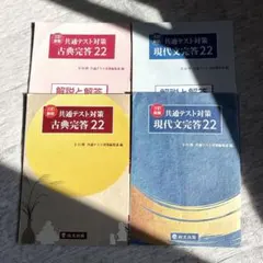 共通テスト対策 古典・現代文 完全答案 22 セット 尚交出版