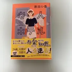 老人ホテル　原田ひ香　文庫本