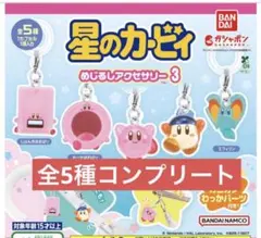 星のカービィ めじるしアクセサリー3 コンプリート　全5種