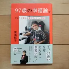 ９７歳の幸福論。　ひとりで楽しく暮らす、５つの秘訣