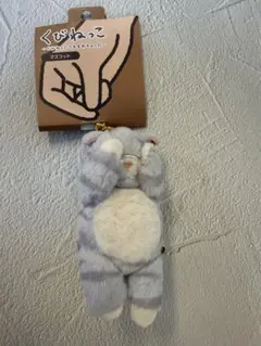 くびねっこ 猫のぬいぐるみキーホルダー