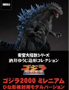 新品未開封 ゴジラ2000ミレニアム ひな形レプリカ ソフビ版 メタリック
