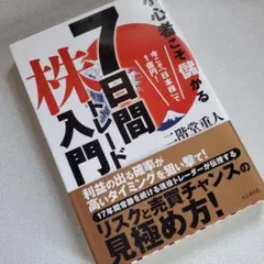 小心者こそ儲かる7日間株トレード入門 今こそ「日本株」で1億円!