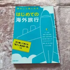 安心して楽しめるはじめての海外旅行