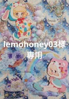 lemohoney03様専用ページ