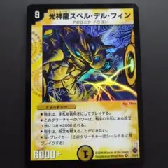 デュエマ スペルデルフィン 初期 DM22 1/55 折れあり