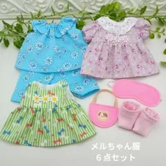 メルちゃん服６点セット