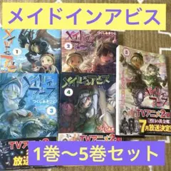 メイドインアビス 1～5巻セット⭐ - メルカリ