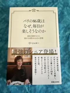 パリの86歳はなぜ、毎日が楽しそうなのか