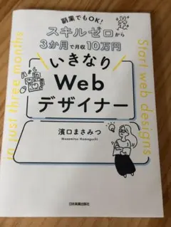 副業でもOK! スキルゼロから3か月で月収10万円 いきなりWebデザイナー