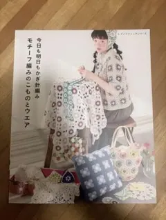 モチーフ編みのこものとウエア