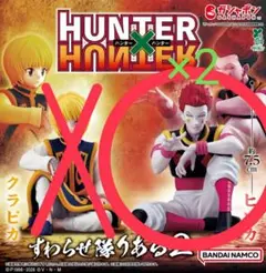 ハンターハンター すわらせ隊りある ヒソカ 2体