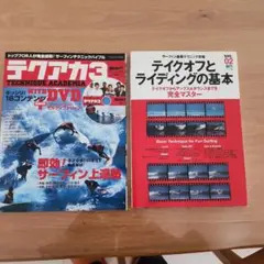 サーフィンハウツー本　テイクオフとライディングの基本 　2冊セットDVD 付き